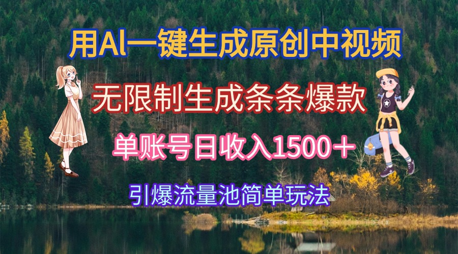 用Al一键生成原创中视频，无限制生成条条爆款，单账号日收入1500＋引爆…远创网-专注分享副业落地实操课程 – 全网首发_高质量项目输出远创网