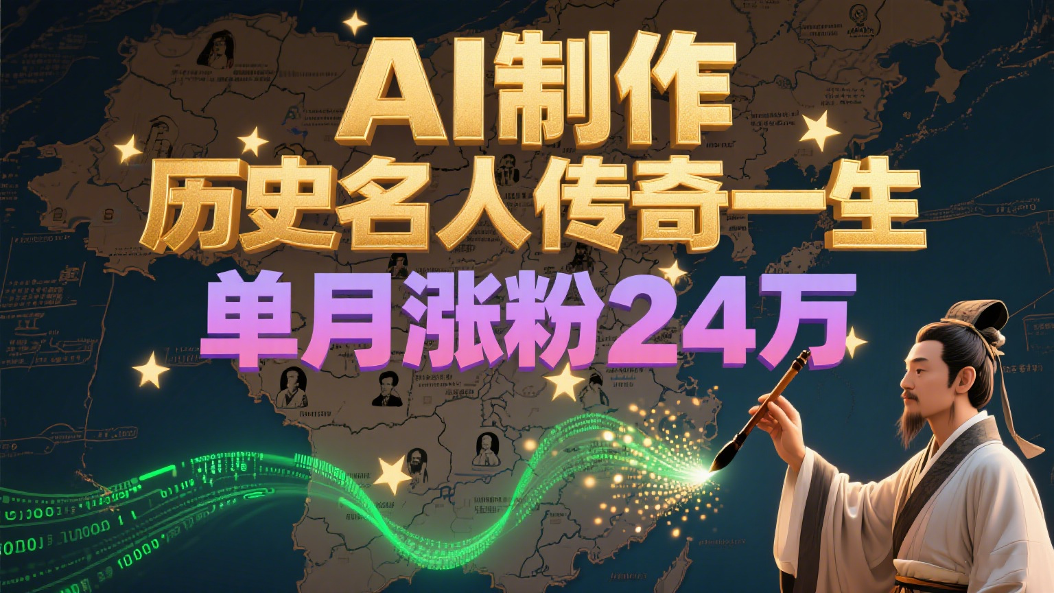 暴力起号！用AI制作历史名人传奇一生，单月涨粉24万，涨粉+变现赛道黑马来了远创网-专注分享副业落地实操课程 – 全网首发_高质量项目输出远创网