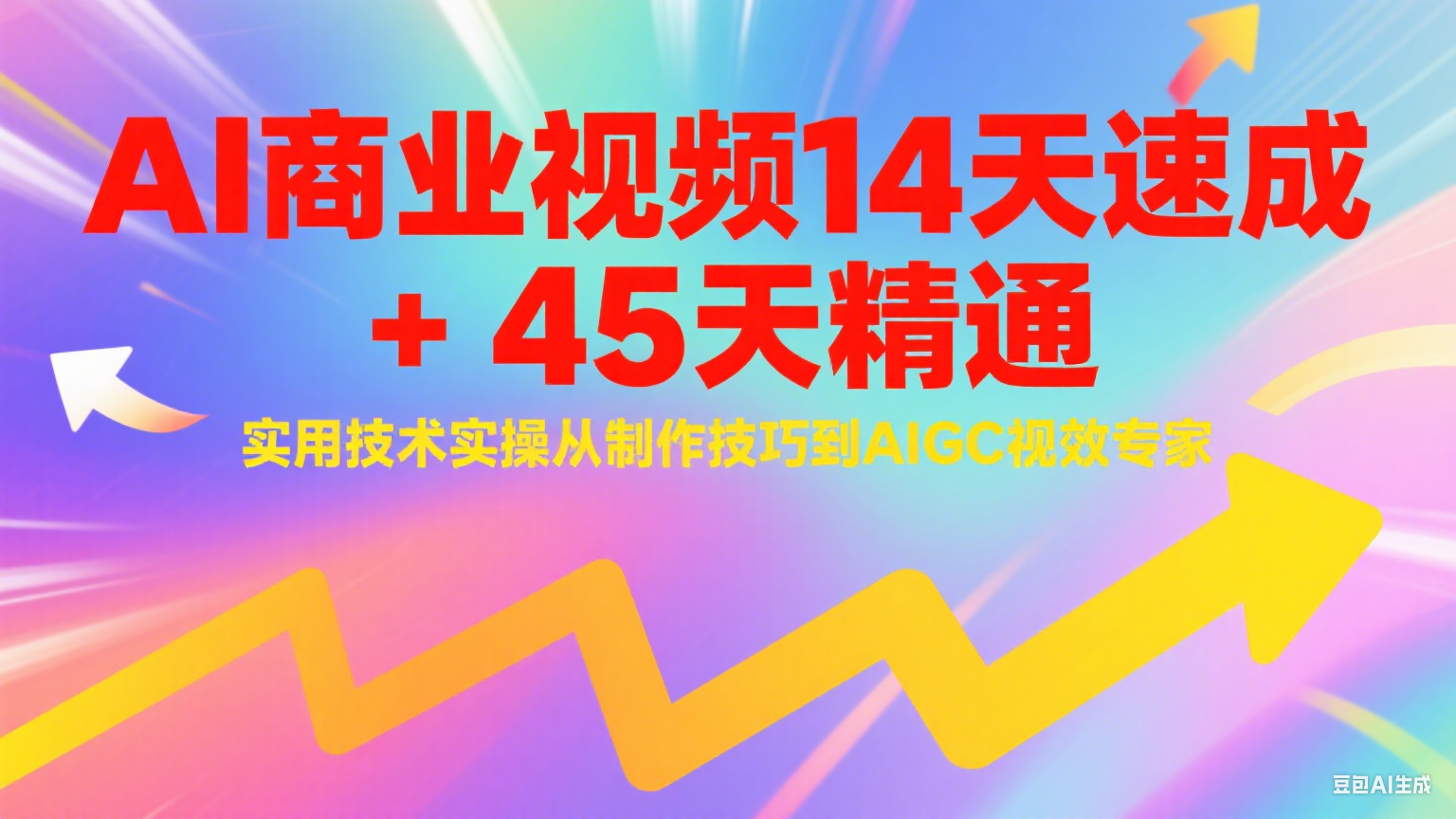 AI商业视频14天速成+45天精通实用技术实操，从制作技巧到AIGC视效专家远创网-专注分享副业落地实操课程 – 全网首发_高质量项目输出远创网