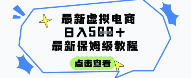日入3张+的虚拟电商项目，保姆级教程，全网最详细，操作简单，每天一个小时，实现被动收入远创网-专注分享副业落地实操课程 – 全网首发_高质量项目输出远创网