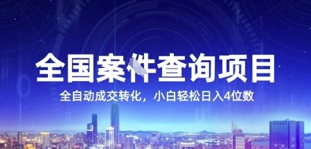 全国案JIAN查询项目，利用人性挣钱，全自动转化，一单利润15，小白轻松日入4位数【揭秘】远创网-专注分享副业落地实操课程 – 全网首发_高质量项目输出远创网