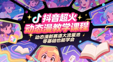 抖音超火动态漫教学课程，动态漫新赛道大流量池，零基础也能学会远创网-专注分享副业落地实操课程 – 全网首发_高质量项目输出远创网