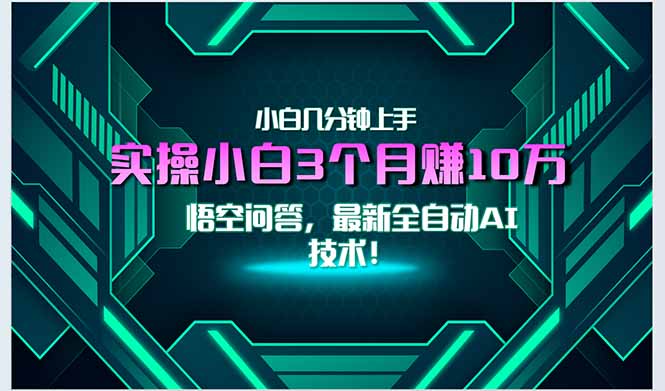 最新自动AI技术！小白实操月入3万+，无门槛一分钟上手！远创网-专注分享副业落地实操课程 – 全网首发_高质量项目输出远创网