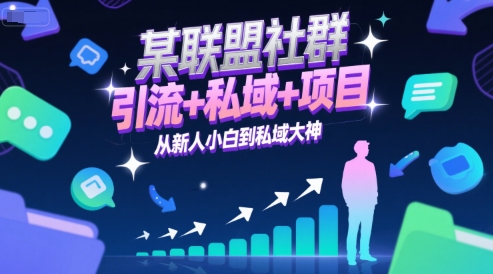 某联盟社群，引流+私域+项目，从新人小白到私域大神远创网-专注分享副业落地实操课程 – 全网首发_高质量项目输出远创网