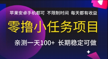 零撸小任务项目，苹果安卓手机都可以做，不限制时间，每天都有收益【揭秘】远创网-专注分享副业落地实操课程 – 全网首发_高质量项目输出远创网