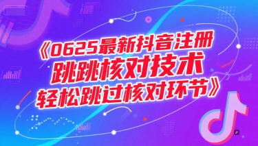 0625最新抖音注册跳核对技术，轻松跳过核对环节远创网-专注分享副业落地实操课程 – 全网首发_高质量项目输出远创网