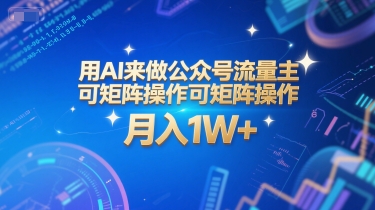 用AI来做公众号流量主，可矩阵操作，月入1W+，系统课【附工具指令】远创网-专注分享副业落地实操课程 – 全网首发_高质量项目输出远创网