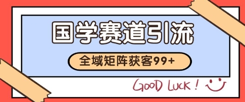 国学赛道精准拓客，自热矩阵日引99+ 获客SOP【揭秘】远创网-专注分享副业落地实操课程 – 全网首发_高质量项目输出远创网