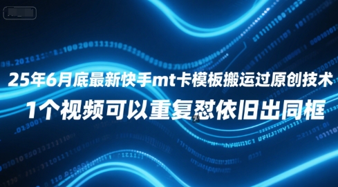 25年6月底最新快手mt卡模板搬运过原创技术，1个视频可以重复怼依旧出同框远创网-专注分享副业落地实操课程 – 全网首发_高质量项目输出远创网