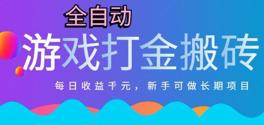 热门全自动打金游戏，日入1k，新手零基础长期可做稳定项目，可多开批量矩阵【揭秘】远创网-专注分享副业落地实操课程 – 全网首发_高质量项目输出远创网