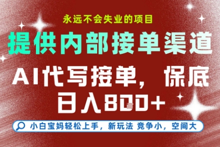 提供接单渠道，AI代写接单，永远不会失业的项目，多劳多得，保底日入8张+【揭秘】远创网-专注分享副业落地实操课程 – 全网首发_高质量项目输出远创网