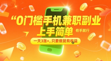 0门槛手机兼职副业，上手简单，有手就行，一天3涨+，只要做就有收益【揭秘】远创网-专注分享副业落地实操课程 – 全网首发_高质量项目输出远创网