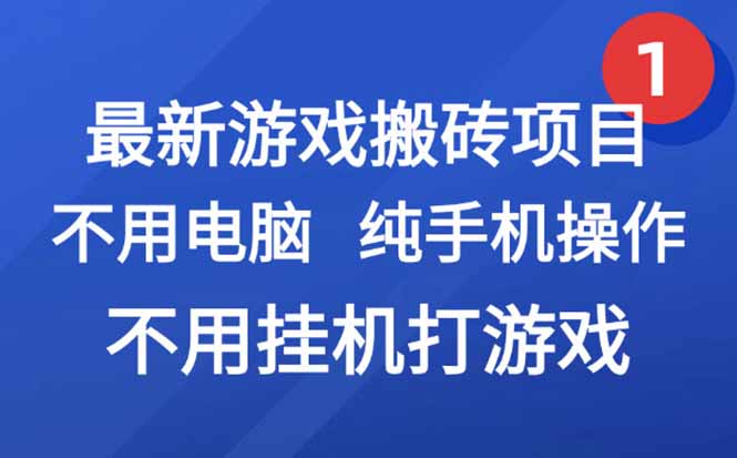 最新游戏搬砖项目，纯手机操作，不用电脑挂机打游戏，网创副业项目搞钱…远创网-专注分享副业落地实操课程 – 全网首发_高质量项目输出远创网