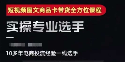 2025短视频图文商品卡投流带货，随心推千川全域搭建优化流程课远创网-专注分享副业落地实操课程 – 全网首发_高质量项目输出远创网