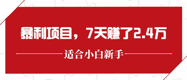 最新暴利项目，每单收益轻松在300以上，7天赚了2.4万远创网-专注分享副业落地实操课程 – 全网首发_高质量项目输出远创网