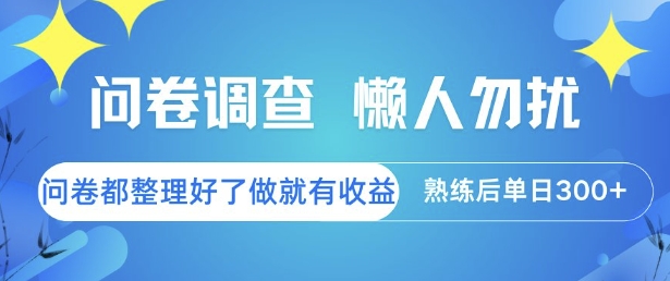 问卷调查，懒人勿扰，问卷都整理好了单价不等，做就有收益，熟练后单日3张【揭秘】远创网-专注分享副业落地实操课程 – 全网首发_高质量项目输出远创网