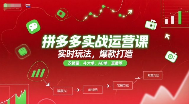 拼多多实战运营课，实时玩法，爆款打造，改销量，补大单，AB单，直播等(更新2025月)远创网-专注分享副业落地实操课程 – 全网首发_高质量项目输出远创网