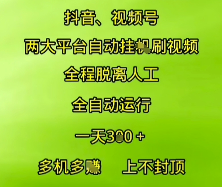 抖音视频号两大平台自动运行，全程脱离人工，自动获取收益，一天3张+，多机多挣，上不封顶【揭秘】远创网-专注分享副业落地实操课程 – 全网首发_高质量项目输出远创网