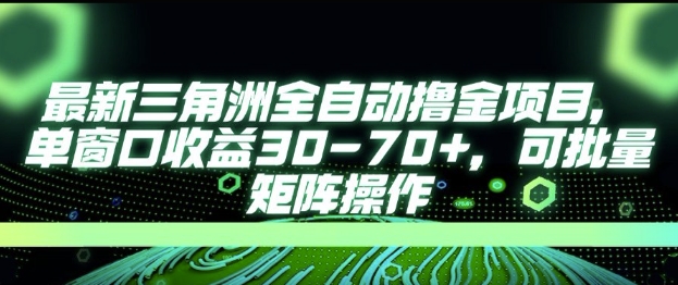 最新AI全自动游戏撸金项目，单窗口收益30-70+，可批量操作【揭秘】远创网-专注分享副业落地实操课程 – 全网首发_高质量项目输出远创网