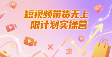 短视频带货无上限计划实操营，新人短视频带货工具流养号破播文案运营篇课程远创网-专注分享副业落地实操课程 – 全网首发_高质量项目输出远创网