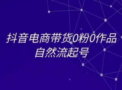 抖音电商带货0粉0作品自然流起号，抖音电商教程远创网-专注分享副业落地实操课程 – 全网首发_高质量项目输出远创网