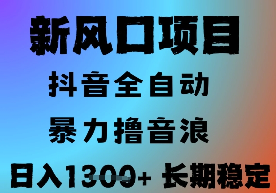 最新风口抖音无人直播撸音浪，全自动运行，小白可玩，长期稳定，日入1.3k，可批量收益翻倍【揭秘】远创网-专注分享副业落地实操课程 – 全网首发_高质量项目输出远创网
