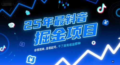 25年最新抖音掘金项目，非常简单，容易起号，干了就有收益那种远创网-专注分享副业落地实操课程 – 全网首发_高质量项目输出远创网