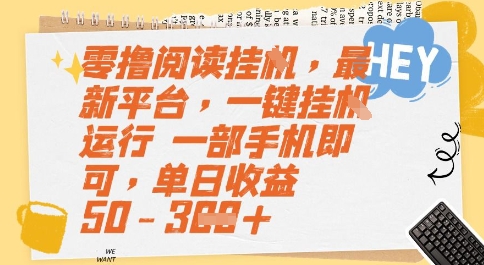 零撸阅读挂G，最新平台，一键全自动运行，一部手机即可，单日收益50-3张【揭秘】远创网-专注分享副业落地实操课程 – 全网首发_高质量项目输出远创网