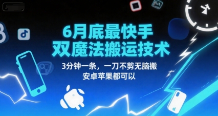 6月底最新快手双魔法搬运技术，3分钟一条，一刀不剪无脑搬，安卓苹果都可以远创网-专注分享副业落地实操课程 – 全网首发_高质量项目输出远创网
