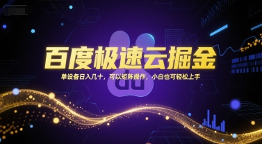 百度极速云掘金，单设备日入几十，可以矩阵操作，小白也可轻松上手远创网-专注分享副业落地实操课程 – 全网首发_高质量项目输出远创网