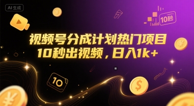 视频号分成计划热门项目，10秒出视频，日入1k+【揭秘】远创网-专注分享副业落地实操课程 – 全网首发_高质量项目输出远创网