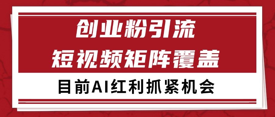 创业粉精准引流 CY赛道引流获客 自热矩阵SOP日引200+远创网-专注分享副业落地实操课程 – 全网首发_高质量项目输出远创网