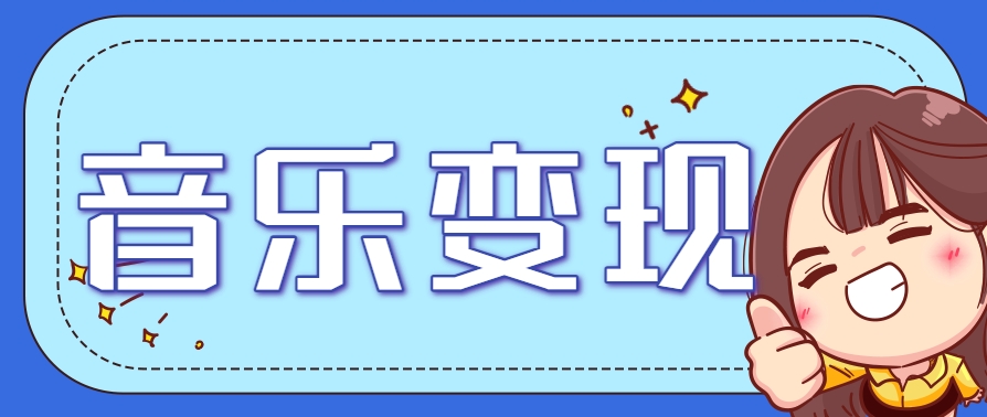 2025音乐号赚钱攻略：操作简单，日入200+不是梦(附详细操作教程)【更新】远创网-专注分享副业落地实操课程 – 全网首发_高质量项目输出远创网