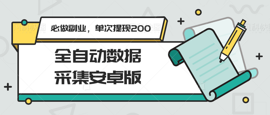 全自动数据采集安卓版，必做副业，单次提现200远创网-专注分享副业落地实操课程 – 全网首发_高质量项目输出远创网