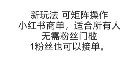 可矩阵操作，小红书商单新玩法，适合所有人，无需粉丝门槛，1粉丝也可以接单远创网-专注分享副业落地实操课程 – 全网首发_高质量项目输出远创网