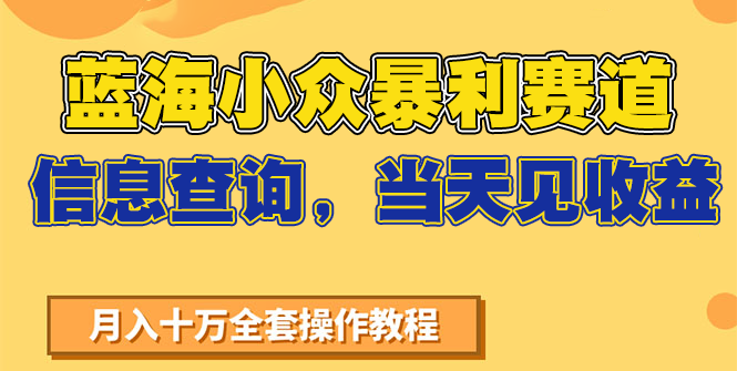 蓝海小众暴利赛道，信息查询，当天见收益，不讲玄学，7天搞了2万+远创网-专注分享副业落地实操课程 – 全网首发_高质量项目输出远创网