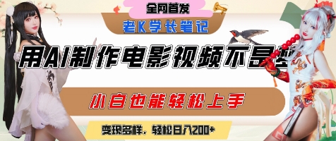 用AI制作电影不是梦，小白学会后轻松熟练上手，变现方式多样，日入2张+远创网-专注分享副业落地实操课程 – 全网首发_高质量项目输出远创网