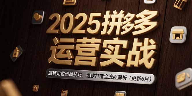 2025拼多多运营实战：店铺定位选品技巧，爆款打造全流程解析(更新6月远创网-专注分享副业落地实操课程 – 全网首发_高质量项目输出远创网