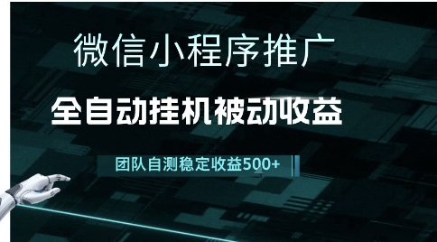 小程序推广项目最新3.0，上手简单，长期稳定，独家引流方法，让你真正实现睡后收入【揭秘】远创网-专注分享副业落地实操课程 – 全网首发_高质量项目输出远创网