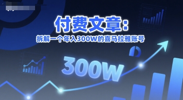付费文章：拆解一个年入300W的喜马拉雅账号远创网-专注分享副业落地实操课程 – 全网首发_高质量项目输出远创网