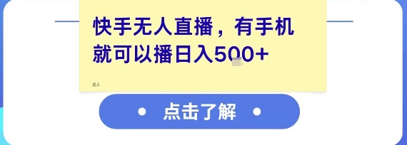 快手无人直播，有手机就可以播，收益可观日入5张+远创网-专注分享副业落地实操课程 – 全网首发_高质量项目输出远创网