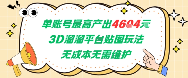 单账号最高产出4604，3D溜溜平台贴图玩法，无成本无需维护，兼职副业最稳项目远创网-专注分享副业落地实操课程 – 全网首发_高质量项目输出远创网