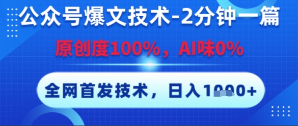 公众号爆文技术，2分钟一篇，原创度100%，AI味0%，复制粘贴，日入多张，全网首发【揭秘】远创网-专注分享副业落地实操课程 – 全网首发_高质量项目输出远创网