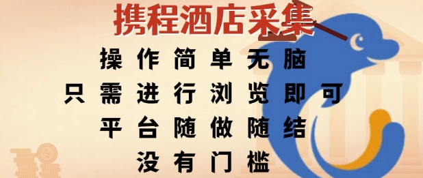 携程酒店采集，操作简单无脑，只需进行浏览即可，平台随做随结，没有门槛，挣米竟是如此容易【揭秘】远创网-专注分享副业落地实操课程 – 全网首发_高质量项目输出远创网