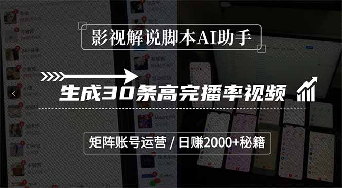 影视解说脚本AI助手，生成30条高完播率视频，矩阵账号运营，日赚2000+秘籍远创网-专注分享副业落地实操课程 – 全网首发_高质量项目输出远创网