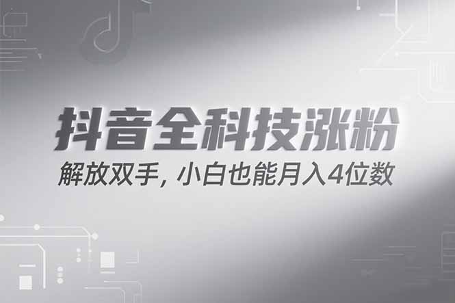 抖音万粉计划，最新玩法无脑操作，小白也能月入四位数!远创网-专注分享副业落地实操课程 – 全网首发_高质量项目输出远创网