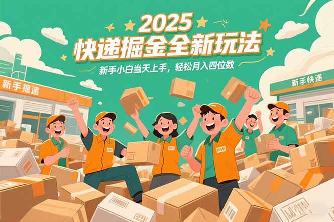 2025快递掘金全新玩法，新手小白当天上手，轻松月入四位数！远创网-专注分享副业落地实操课程 – 全网首发_高质量项目输出远创网