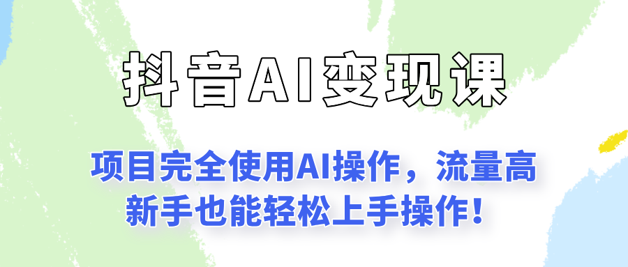 闷声发财的抖音语录项目玩法，全程AI实操，更适合小白操作！远创网-专注分享副业落地实操课程 – 全网首发_高质量项目输出远创网