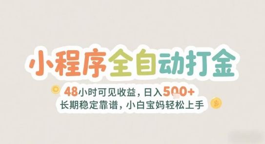 2025年小程序全自动打金，2天可见收益，日入5张+长期稳定靠谱，小白宝妈轻松上手【揭秘】远创网-专注分享副业落地实操课程 – 全网首发_高质量项目输出远创网