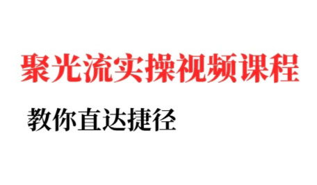 烽哥·小红书聚光投流实操课程远创网-专注分享副业落地实操课程 – 全网首发_高质量项目输出远创网
